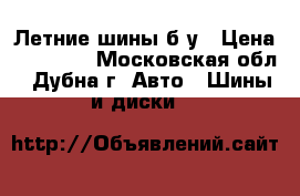 Летние шины б/у › Цена ­ 10 000 - Московская обл., Дубна г. Авто » Шины и диски   